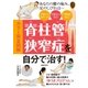 カラー完全図解 脊柱管狭窄症を自分で治す！（主婦の友社） [電子書籍]