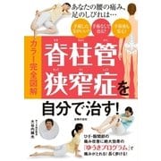 カラー完全図解 脊柱管狭窄症を自分で治す！（主婦の友社） [電子書籍]