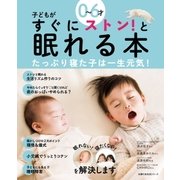 0～6才 子どもがすぐにストン！と眠れる本（主婦の友社） [電子書籍]