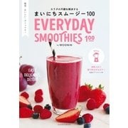 まいにちスムージー100（主婦の友社） [電子書籍]
