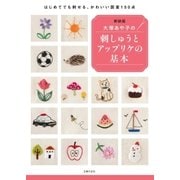 新装版 大塚あや子の刺しゅうとアップリケの基本（主婦の友社） [電子書籍]
