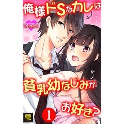 ヨドバシ.com - 俺様ドSなカレは貧乳幼なじみがお好き？ : 1（秋水社