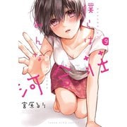 僕らはみんな河合荘(9)（少年画報社） [電子書籍]