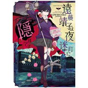 遠藤靖子は夜迷町に隠れてる(1)（少年画報社） [電子書籍]