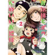 お嬢様とボクのかわいいお姫様(2)（少年画報社） [電子書籍]