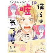 僕らは嘘に気づかない（リブレ） [電子書籍]