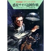 宇宙英雄ローダン・シリーズ 電子書籍版116 二重太陽下の決闘（早川書房） [電子書籍]