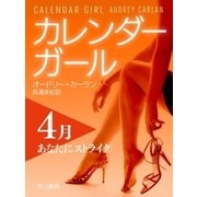 カレンダーガール 4月――あなたにストライク（早川書房） [電子書籍]