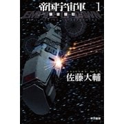 帝国宇宙軍1-領宙侵犯-（早川書房） [電子書籍]