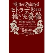 ヒトラーの描いた薔薇（早川書房） [電子書籍]