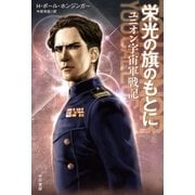 栄光の旗のもとに ユニオン宇宙軍戦記（早川書房） [電子書籍]