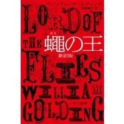 蠅の王〔新訳版〕（早川書房） [電子書籍]