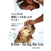 ジャングルの極限レースを走った犬 アーサー（早川書房） [電子書籍]