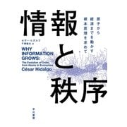 情報と秩序 原子から経済学までを動かす根本原理を求めて（早川書房） [電子書籍]
