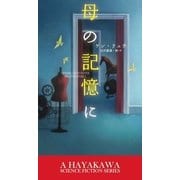母の記憶に（早川書房） [電子書籍]