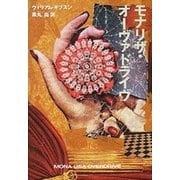 モナリザ・オーヴァドライヴ（早川書房） [電子書籍]