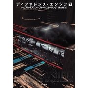 ディファレンス・エンジン(下)（早川書房） [電子書籍]