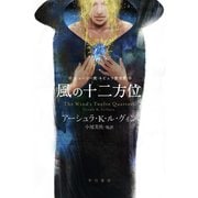 風の十二方位（早川書房） [電子書籍]