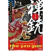 禅〈ゼン・ガン〉銃（早川書房） [電子書籍]