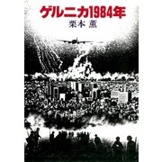 ゲルニカ1984年（早川書房） [電子書籍]