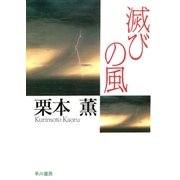 滅びの風（早川書房） [電子書籍]