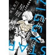 屈折する星屑（早川書房） [電子書籍]