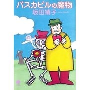 バスカビルの魔物（早川書房） [電子書籍]
