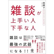 雑談が上手い人 下手な人（かんき出版） [電子書籍]