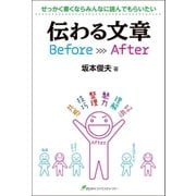伝わる文章Before After（まむかいブックスギャラリー） [電子書籍]