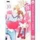 僕の家においで 10（集英社） [電子書籍]