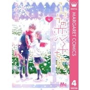 ふつうの恋子ちゃん 4（集英社） [電子書籍]