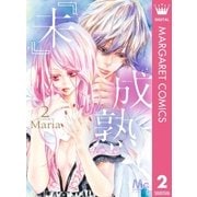 『未』成熟 2（集英社） [電子書籍]