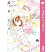 理想的ボーイフレンド 3（集英社） [電子書籍]