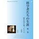 科学者たちの生涯 第一巻（明鏡舎） [電子書籍]