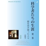 科学者たちの生涯 第一巻（明鏡舎） [電子書籍]