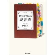 夢をかなえる読書術（サンマーク出版） [電子書籍]