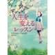 人生を変えるレッスン（サンマーク出版） [電子書籍]