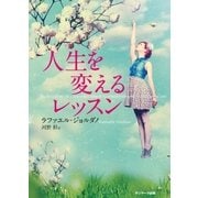 人生を変えるレッスン（サンマーク出版） [電子書籍]