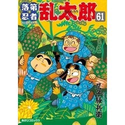 ヨドバシ.com - 落第忍者乱太郎（61）（朝日新聞出版） [電子書籍] 通販【全品無料配達】