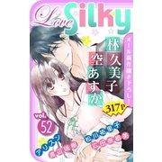 Love Silky Vol.52（白泉社） [電子書籍]