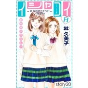 Love Silky イシャコイH -医者の恋わずらい hyper- story20（白泉社） [電子書籍]