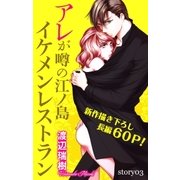Love Silky アレが噂の江ノ島イケメンレストラン story03（白泉社） [電子書籍]