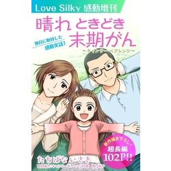 ヨドバシ Com Love Silky感動増刊 晴れ ときどき末期がん 白泉社 電子書籍 通販 全品無料配達