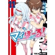 マイぼーる！(11)（白泉社） [電子書籍]