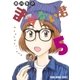 まかない君(5)（白泉社） [電子書籍]