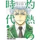 3月のライオン昭和異聞 灼熱の時代(4)（白泉社） [電子書籍]