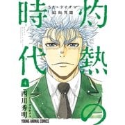 3月のライオン昭和異聞 灼熱の時代(4)（白泉社） [電子書籍]