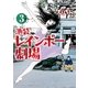 池袋レインボー劇場(3)（白泉社） [電子書籍]