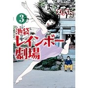 池袋レインボー劇場(3)（白泉社） [電子書籍]