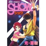 SHOW-ショウ-(1)（白泉社） [電子書籍]